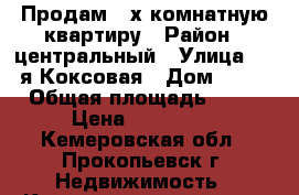 Продам 2-х комнатную квартиру › Район ­ центральный › Улица ­ 2-я Коксовая › Дом ­ 22 › Общая площадь ­ 48 › Цена ­ 900 000 - Кемеровская обл., Прокопьевск г. Недвижимость » Квартиры продажа   . Кемеровская обл.,Прокопьевск г.